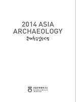 2014 ASIA ARCHAEOLOGY 국제학술심포지엄